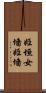 姫垣 Scroll