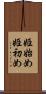 姫始め Scroll