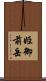 姫御前岳 Scroll