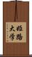 姫路大学 Scroll