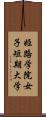 姫路学院女子短期大学 Scroll