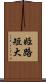 姫路短大 Scroll