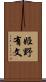 姫野有文 Scroll