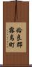 姶良郡霧島町 Scroll