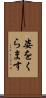 姿をくらます Scroll