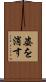 姿を消す Scroll
