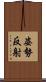 姿勢反射 Scroll