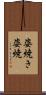 姿焼き Scroll