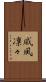 威風凛々 Scroll