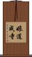 娘道成寺 Scroll