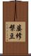 婆修槃豆 Scroll