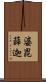 婆毘薛迦 Scroll