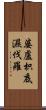 婆盧枳底濕伐羅 Scroll