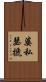 婆私瑟搋 Scroll