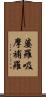 婆羅吸摩補羅 Scroll