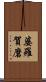 婆羅賀磨 Scroll