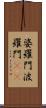 婆羅門 Scroll