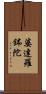 婆達羅鉢陀 Scroll