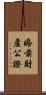 婚前財產公證 Scroll