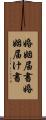 婚姻届書 Scroll