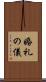 婚礼の儀 Scroll