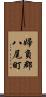 婦負郡八尾町 Scroll