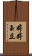 婷婷玉立 Scroll
