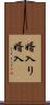 婿入り Scroll