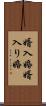 婿入婚 Scroll