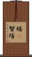 婿(P) Scroll