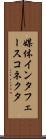 媒体インタフェースコネクタ Scroll