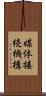 媒体接続機構 Scroll