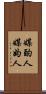媒酌人 Scroll