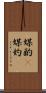媒酌(P) Scroll