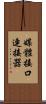 媒體接口連接器 Scroll