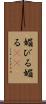 媚びる Scroll