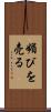 媚びを売る Scroll