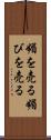 媚を売る Scroll