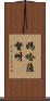 媽哈薩督呀 Scroll