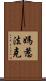 媽惹法克 Scroll