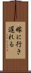 嫁に行き遅れる Scroll