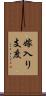 嫁入り支度 Scroll