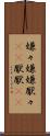 嫌々 Scroll
