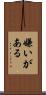 嫌いがある Scroll