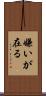 嫌いが在る Scroll