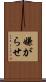 嫌がらせ Scroll