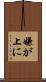 嫌が上に Scroll