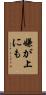 嫌が上にも Scroll