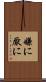 嫌に Scroll
