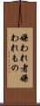 嫌われ者 Scroll